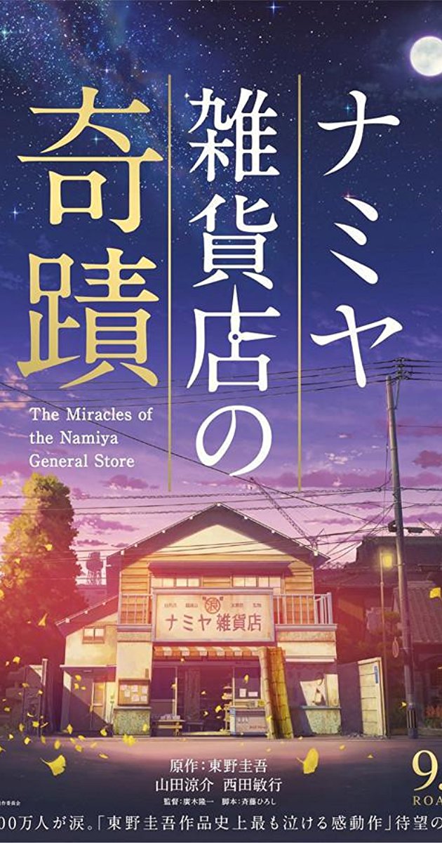 The Miracles of the Namiya General Store (2017)