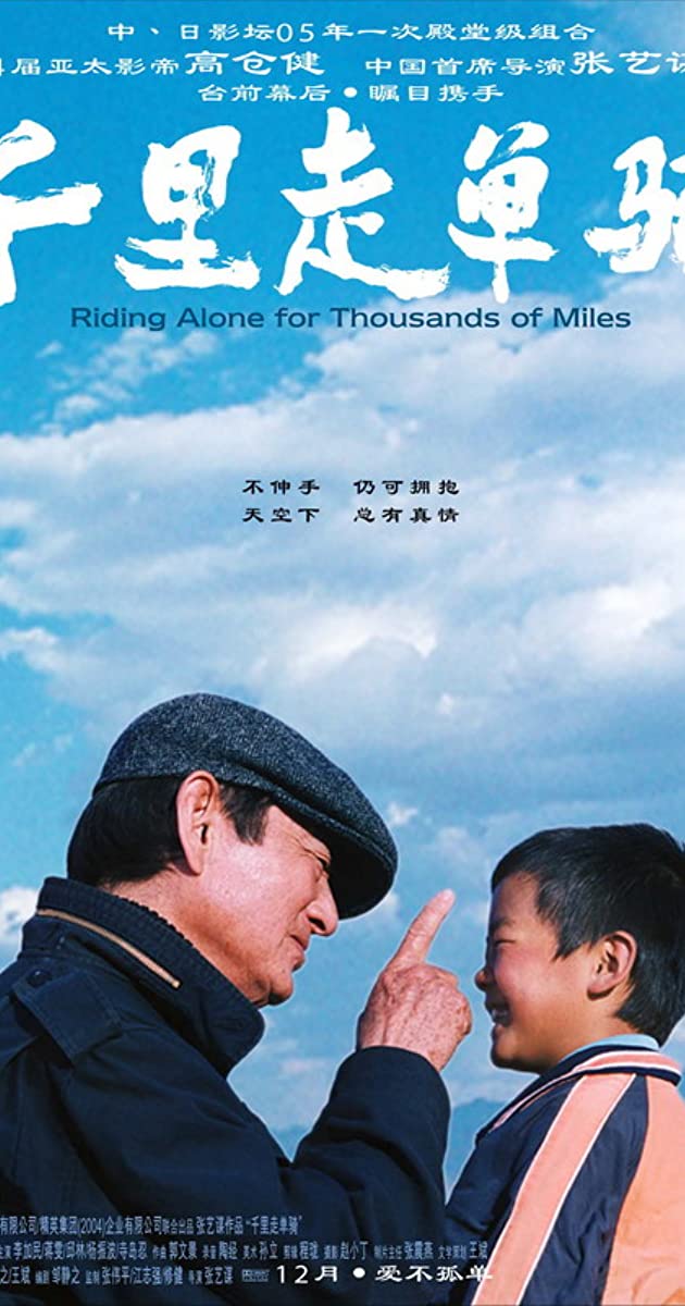 Riding Alone for Thousands of Miles (2005)